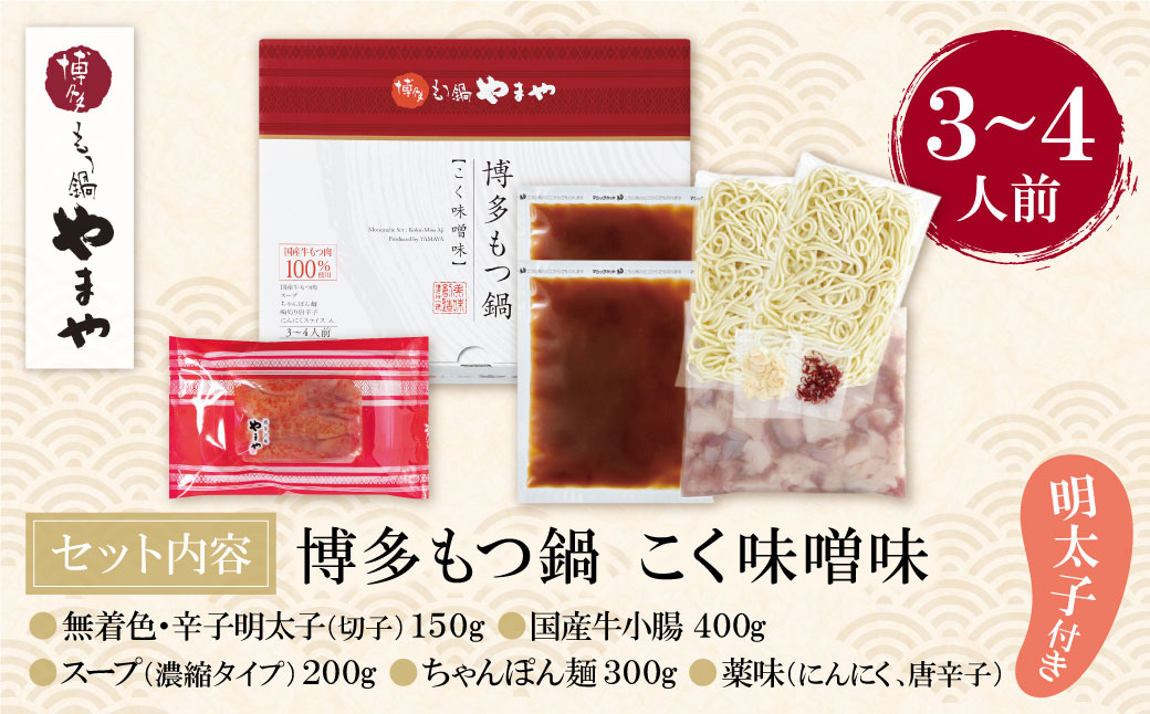 やまや 明太子付き・博多もつ鍋(こく味噌味)3～4人前