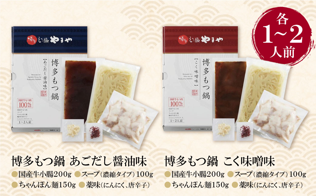 やまや 博多もつ鍋食べ比べセット(醤油・味噌)各1～2人前