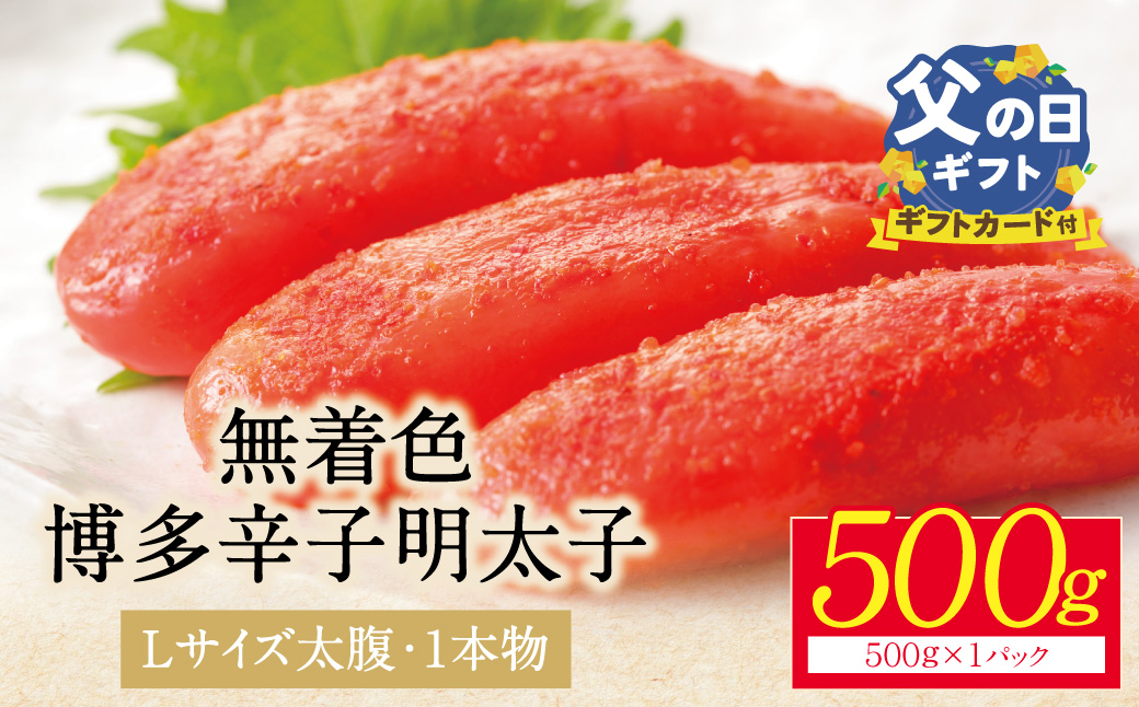 【父の日】博多辛子明太子500g（1本物）