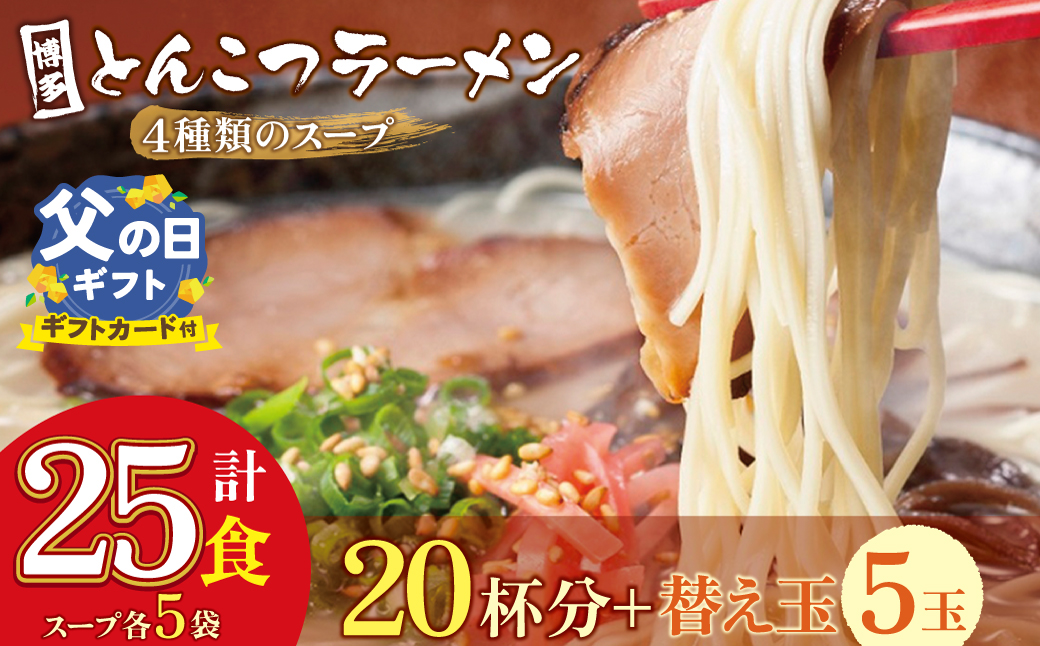 【父の日】博多とんこつラーメン20杯分と替え玉5玉の計25食分