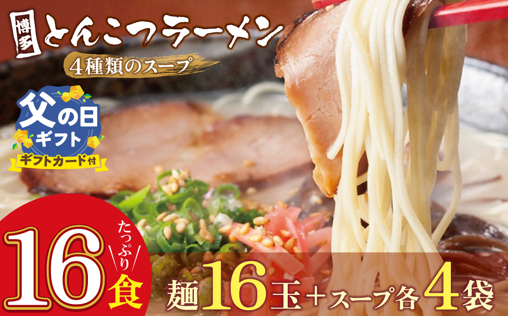 【父の日】博多とんこつラーメン16食 4種類の本場博多の福岡産スープ