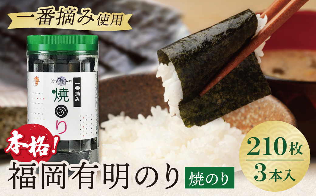 福岡有明のり(焼のり)(計210枚)3本セット