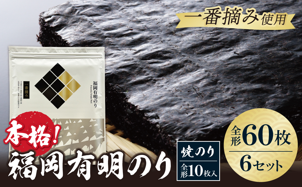 福岡有明のり(焼のり)全形60枚（全形10枚×6セット）