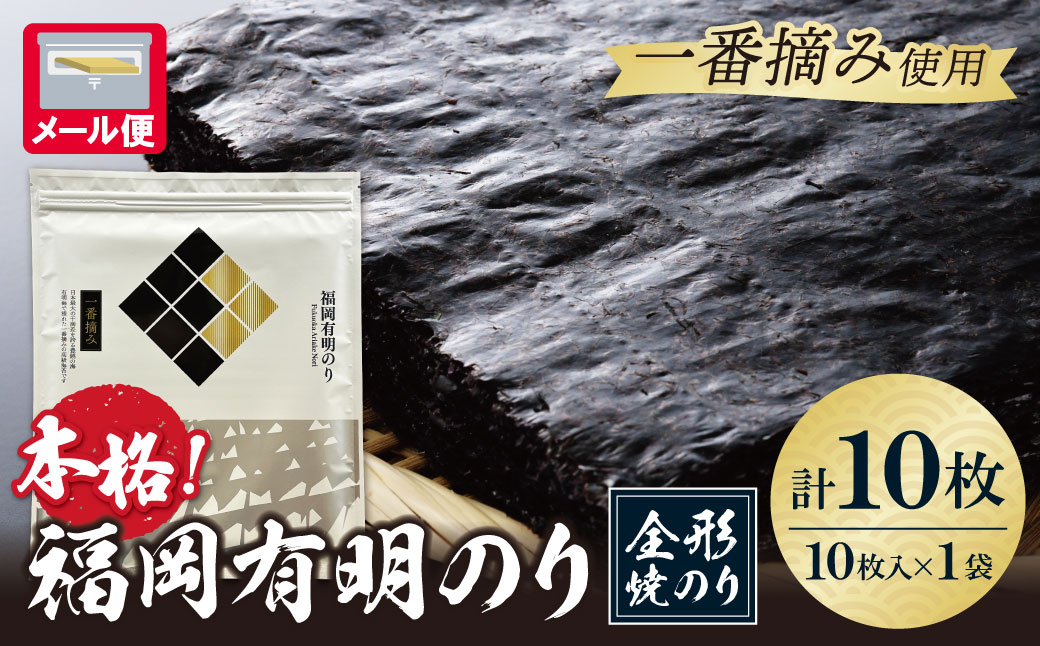 福岡有明のり(焼のり)全形１0枚（全形10枚×１セット）