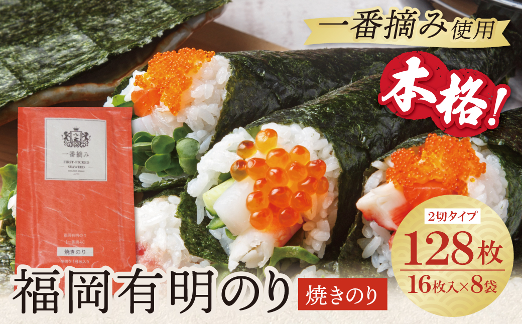 福岡有明のり(焼のり)2切128枚（2切16枚×8セット）