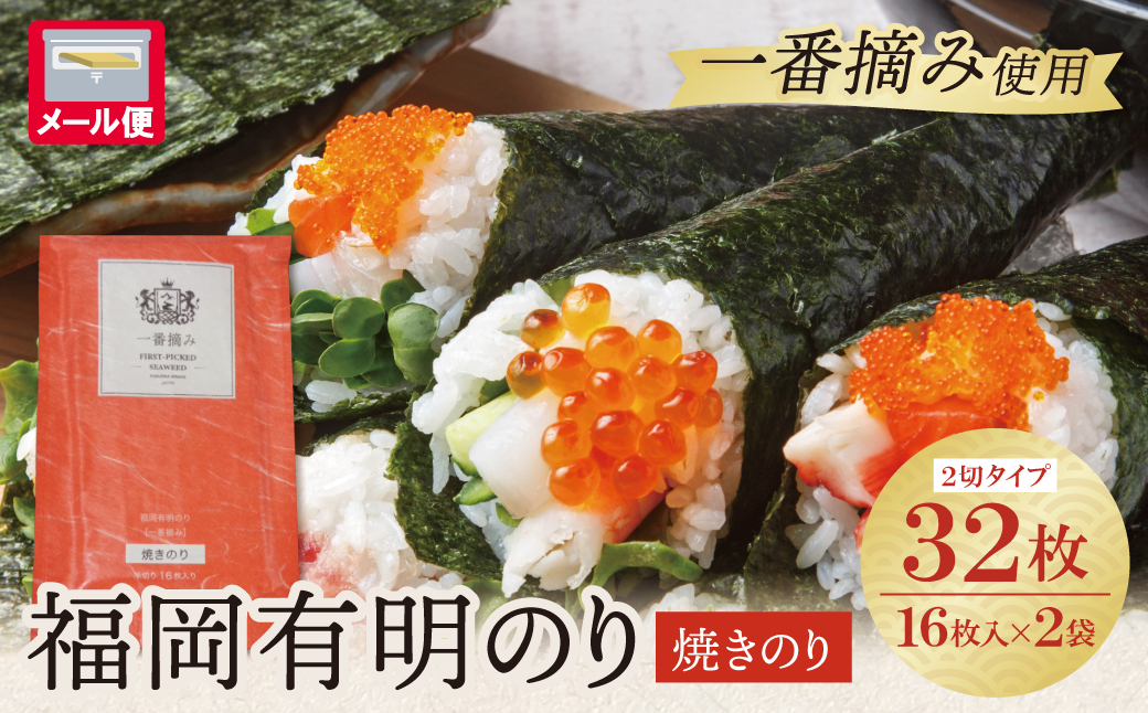 福岡有明のり(焼のり)2切32枚(2切16枚×2セット)