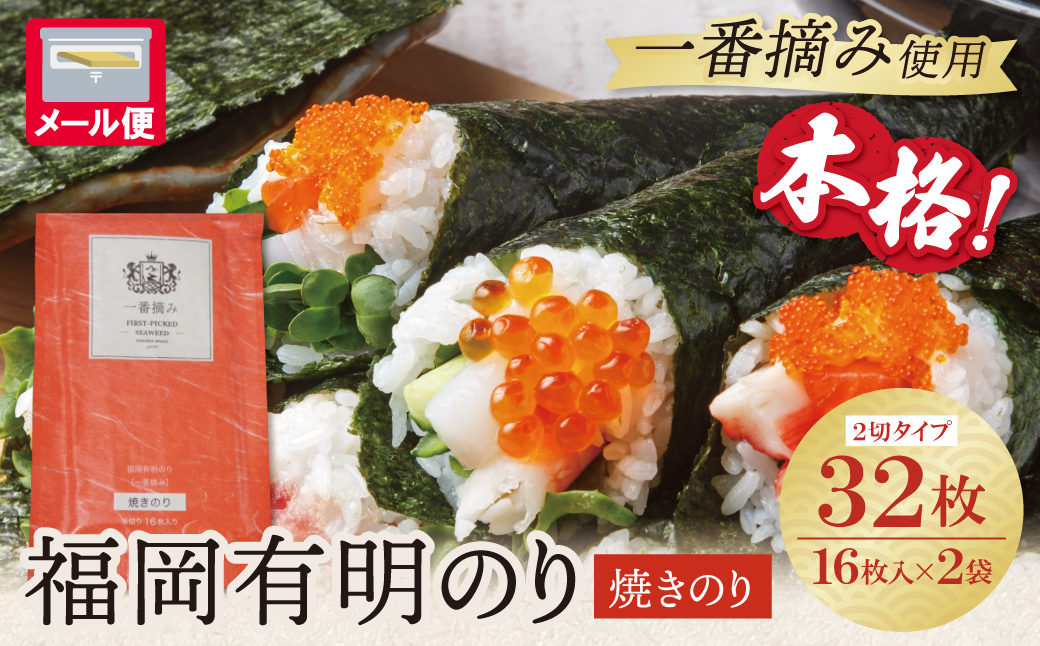 福岡有明のり(焼のり)2切32枚（2切16枚×2セット）