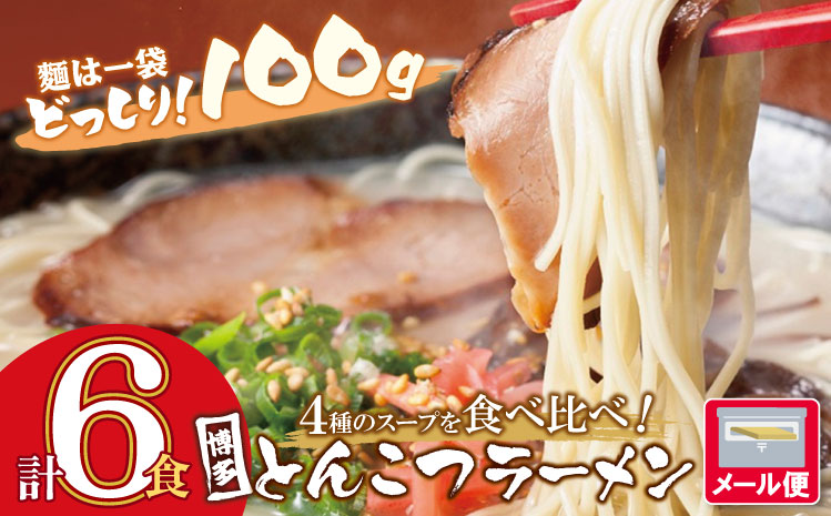 博多とんこつラーメン6食