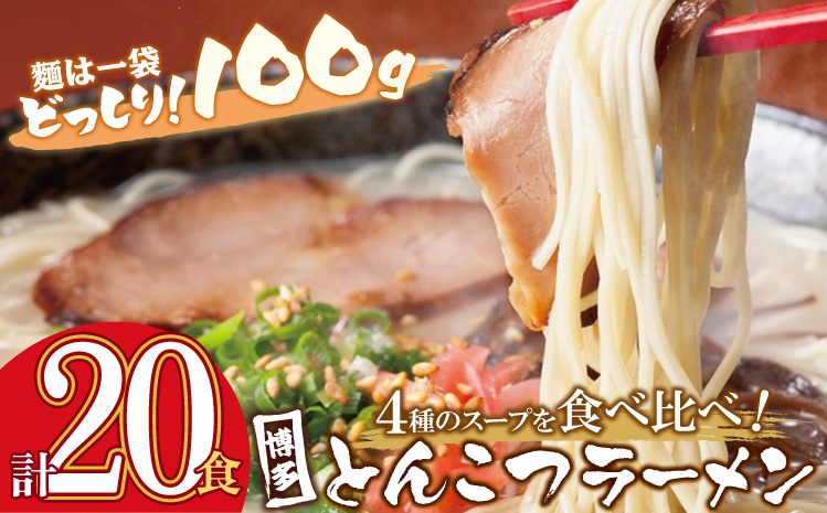 博多とんこつラーメン20食 4種類の本場博多の福岡産スープ