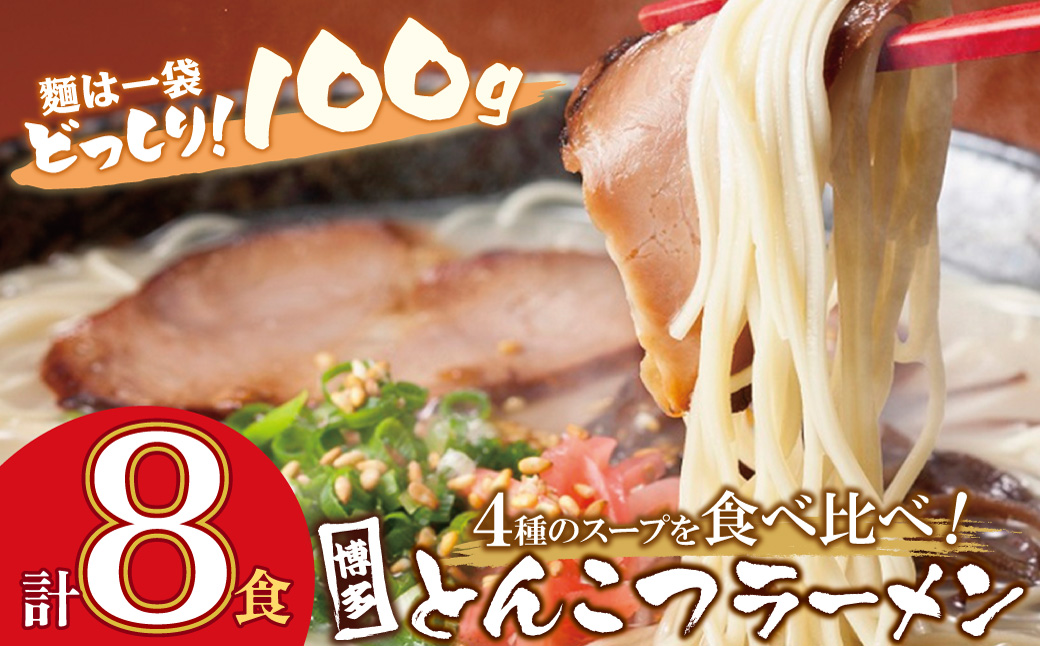 博多とんこつラーメン8食 4種類の本場博多の福岡産スープ