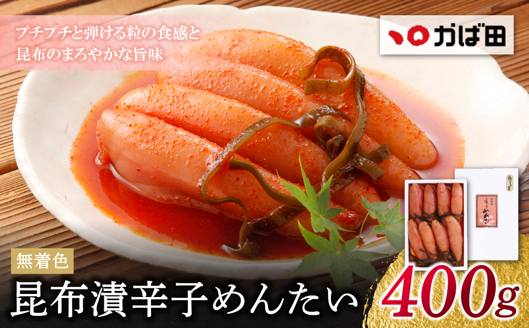 【かば田】無着色 昆布漬辛子めんたい 400g