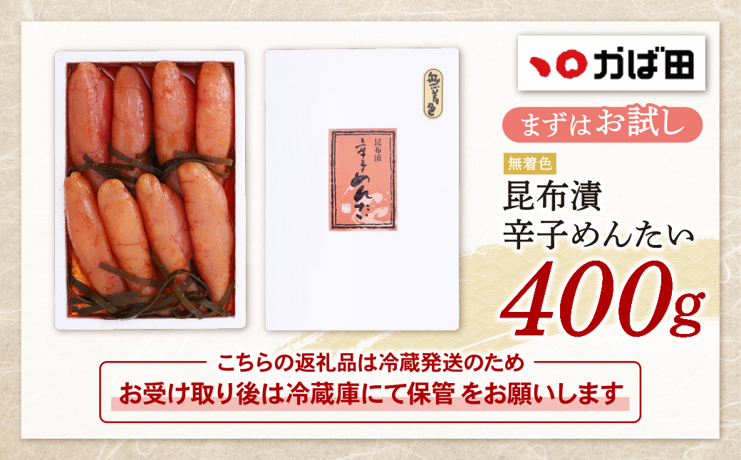 【かば田】無着色 昆布漬辛子めんたい 400g