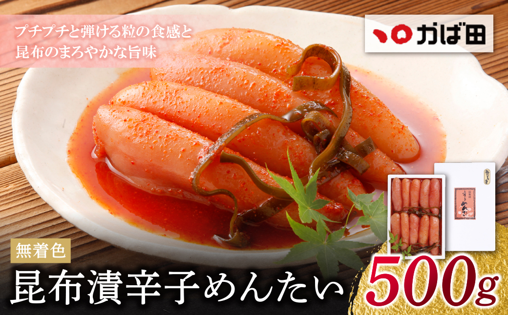 【かば田】無着色 昆布漬辛子めんたい 500g