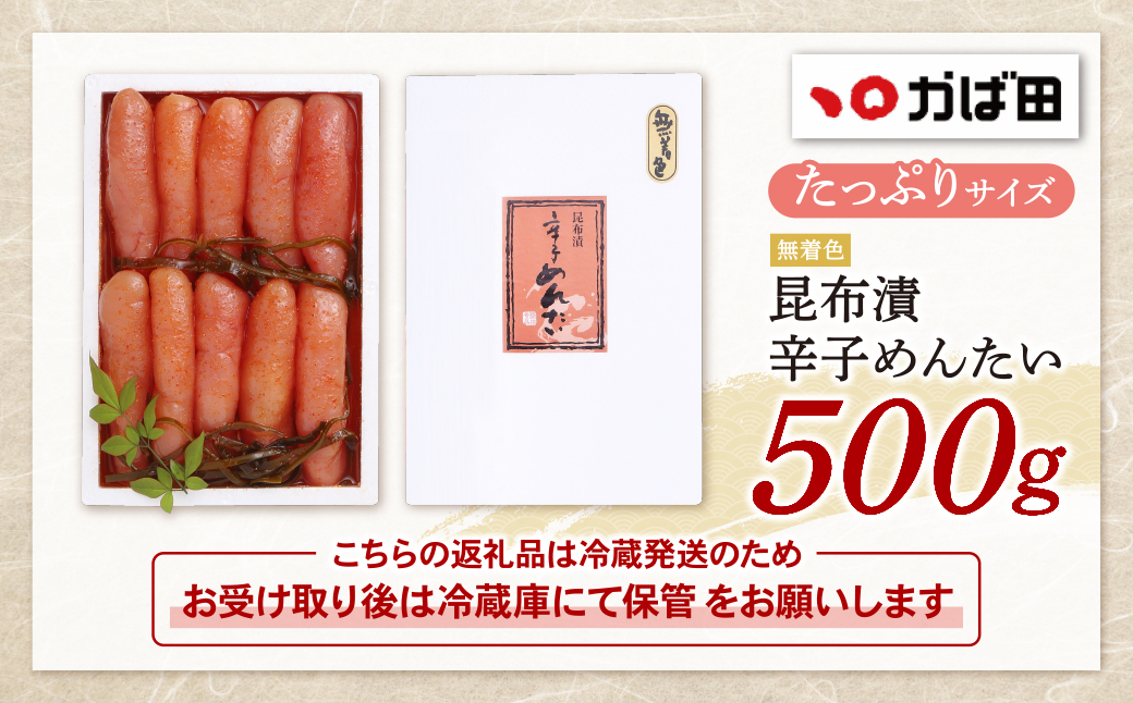 【かば田】無着色 昆布漬辛子めんたい 500g