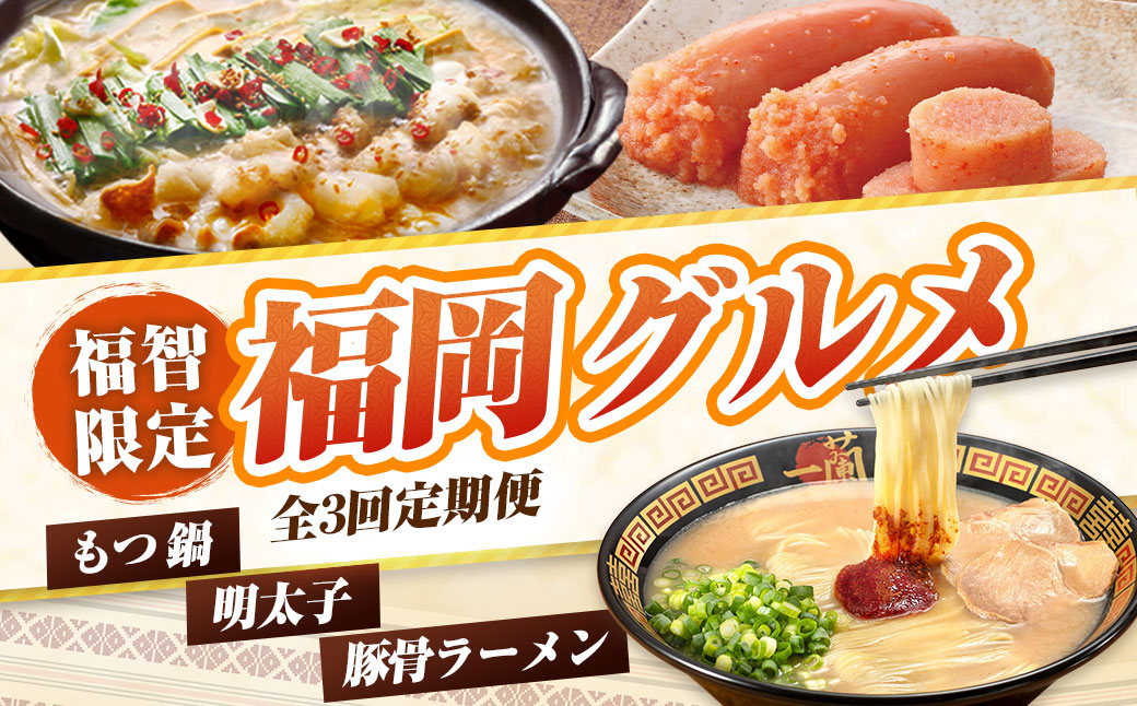 福岡グルメ定期便（明太子セット）