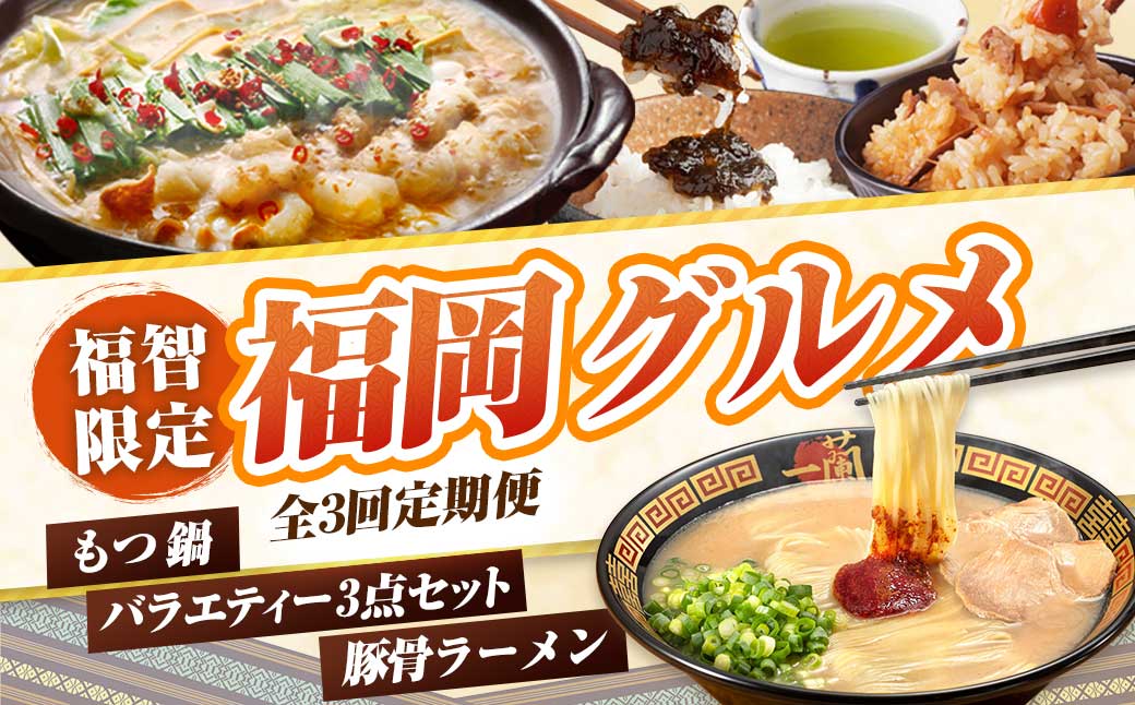 福岡グルメ定期便（炊き込みご飯・佃煮・煎茶3点セット）