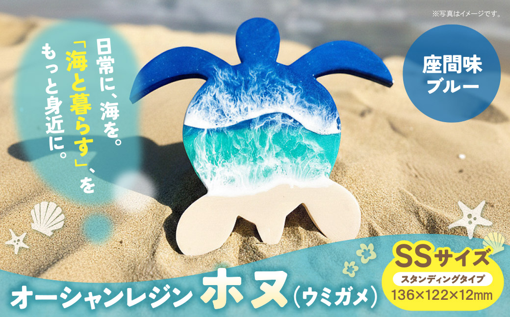 オーシャンレジン(SSサイズ)ホヌ(座間味ブルー)