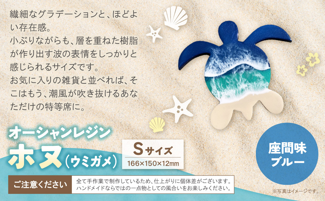 オーシャンレジン(Sサイズ)ホヌ(座間味ブルー)