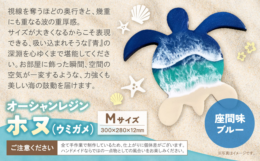 オーシャンレジン(Mサイズ)ホヌ(座間味ブルー)
