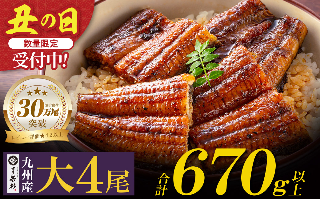 【2026年 丑の日 先行予約】 国産うなぎ蒲焼大サイズ4尾（計670g以上）鰻蒲焼用タレ・山椒付 うなぎ生産量日本一鹿児島県産・宮崎県産・熊本県産