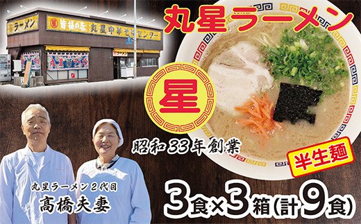口コミから広がった名店の味!!丸星ラーメン(半生麺)9食