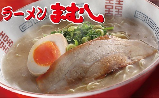 お店の味そのまま!!まむしラーメン(生スープ)3食&チャーシュー