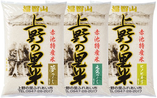上野の里米 3種食べ比べセット(各5kg)