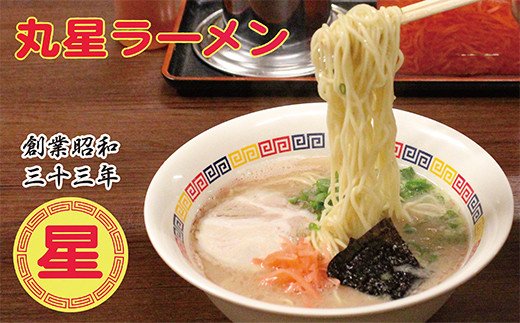 口コミから広がった名店の味!!丸星ラーメン(半生麺)9食