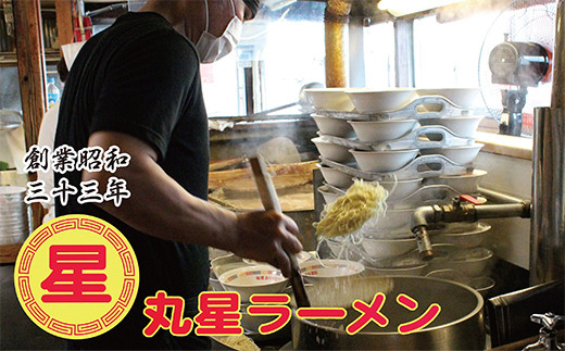 口コミから広がった名店の味!!丸星ラーメン(半生麺)9食