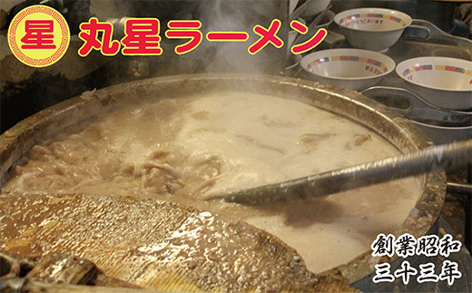 口コミから広がった名店の味!!丸星ラーメン(半生麺)9食