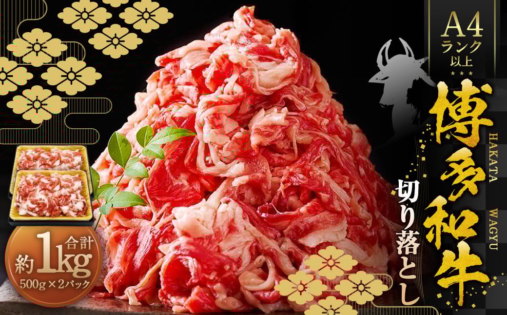 博多和牛A4ランク以上 切り落とし 約1kg（約500g×2パック） 牛肉 和牛 国産牛 牛 お肉 肉 肩 バラ 切落し 九州 福岡県 苅田町 冷凍