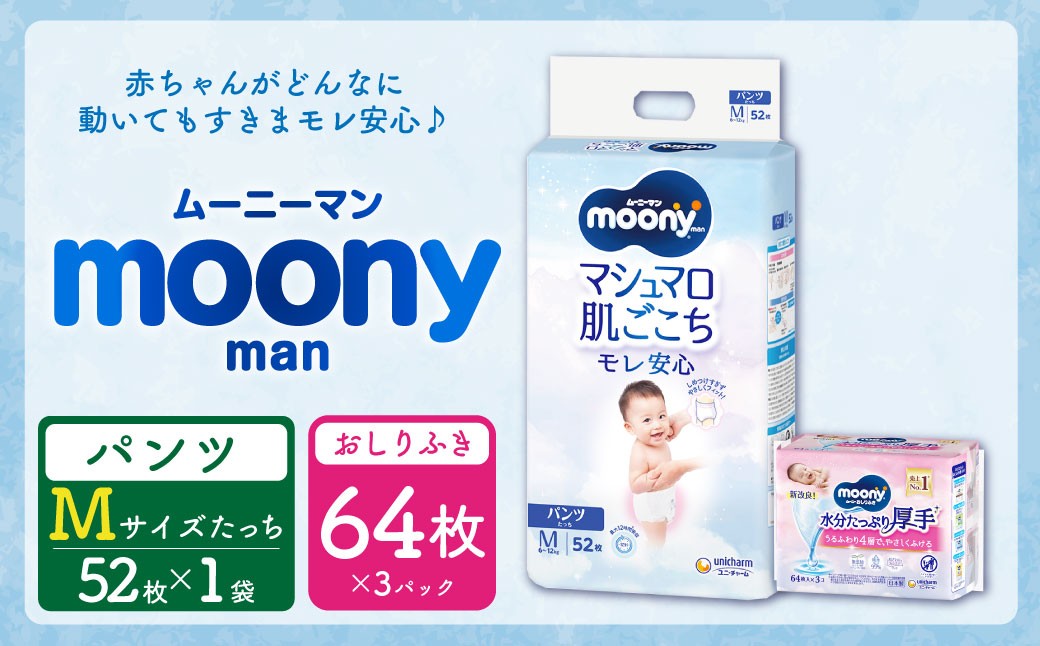 ムーニー  Mサイズたっち 52枚×1パック + やわらかおしりふき厚手詰替え用 64枚×3パック おむつ オムツ 紙オムツ 紙おむつ パンツタイプ Mサイズ Mたっちサイズ おしりふき 厚手 詰め替え ムーニー moony