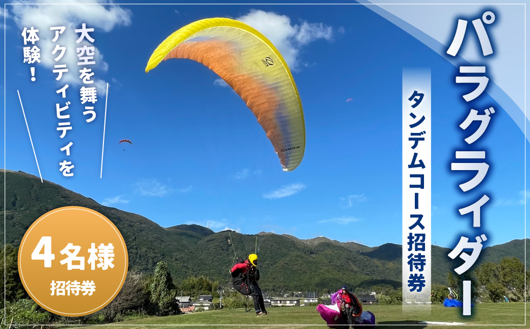 パラグライダータンデムコース4名様招待券 招待券 チケット パラグライダー アウトドア アクティビティ 体験