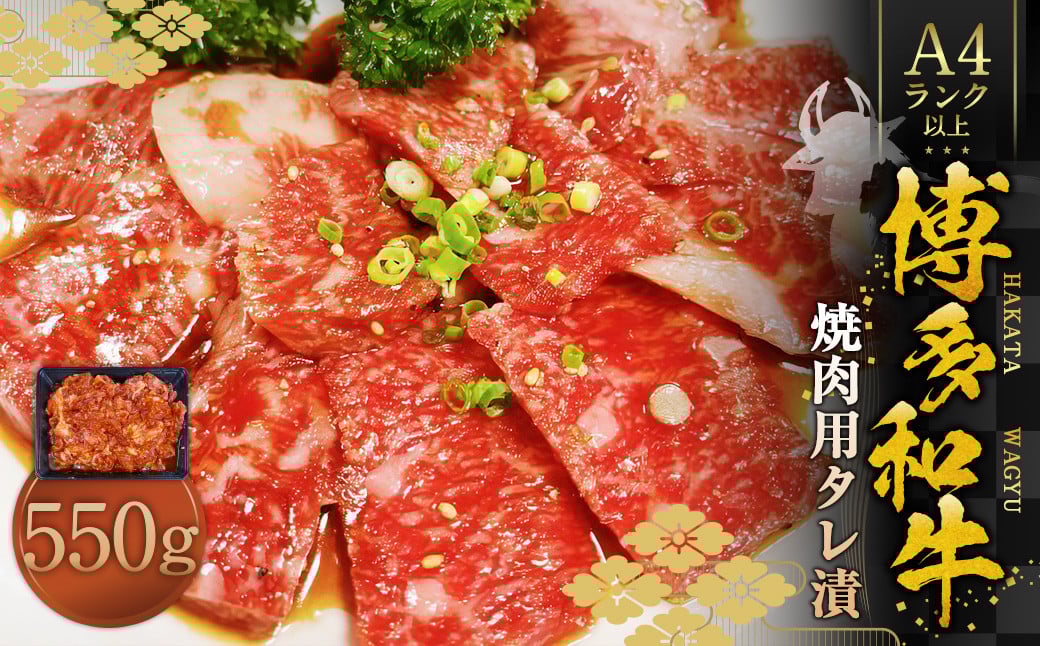 博多和牛A4ランク以上 焼肉用タレ漬 約550g 牛肉 和牛 国産牛 牛 お肉 肉 焼肉用 タレ漬 たれ漬 バラ 肩ロース ウデ 焼肉 焼き肉 味付き肉 味付き 九州 福岡県 苅田町 冷凍