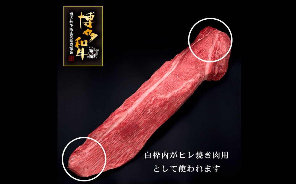 【訳あり】 博多和牛 ヒレ焼肉 600g×1パック