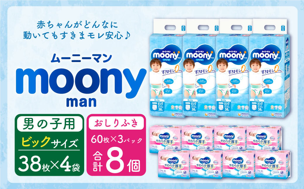 ムーニーマン 男の子用 ビッグサイズ(38枚×4袋)・ムーニーおしりふきやわらか厚手詰替((60枚×3)×8パック)