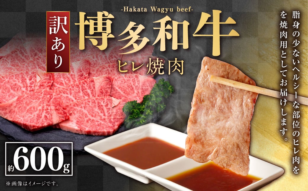 【訳あり】 博多和牛 ヒレ焼肉 600g×1パック