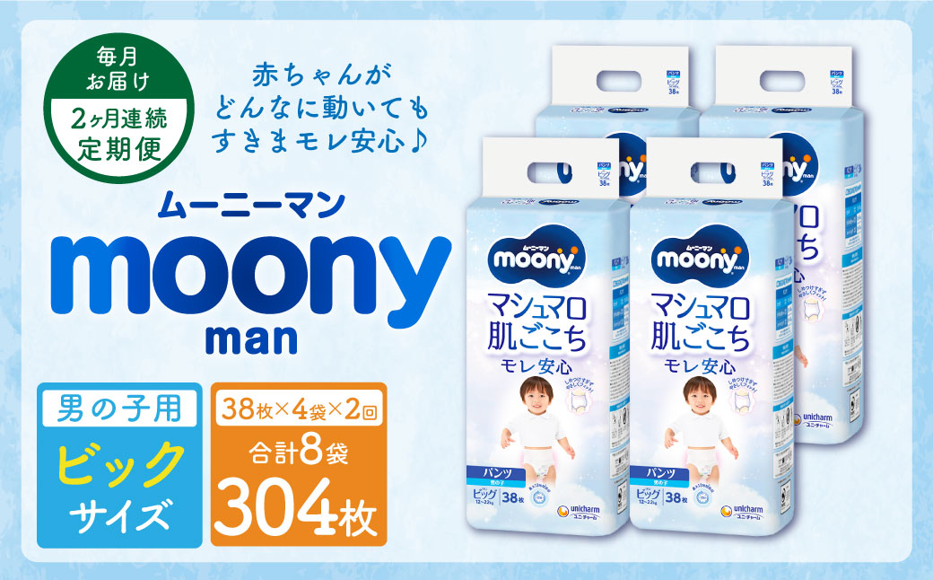 【2ヶ月連続定期便】ムーニーマン 男の子用 ビッグサイズ 38枚×4袋 パンツタイプ 体重12～22kg 子供用 ユニ・チャーム 紙オムツ ハイウエスト 最大12時間吸収 赤ちゃん ベビー用品 【10月上旬発送開始】