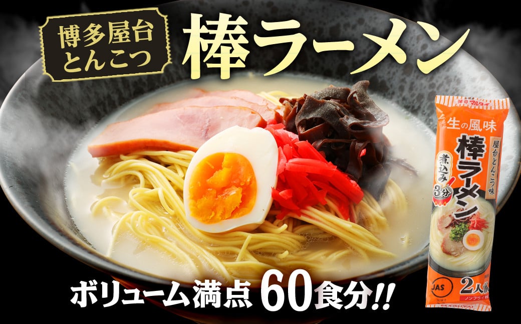 博多 屋台 とんこつ 棒ラーメン ボリューム満点 60食