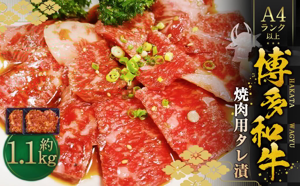 博多和牛A4ランク以上 焼肉用タレ漬 約1.1kg（約550g×2個） 牛肉 和牛 国産牛 牛 お肉 肉 焼肉用 タレ漬 たれ漬 バラ 肩ロース ウデ 焼肉 焼き肉 味付き肉 味付き 九州 福岡県 苅田町 冷凍