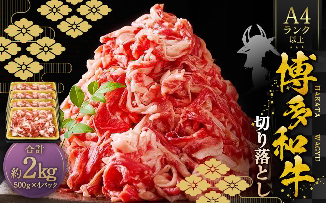 博多和牛A4ランク以上 切り落とし 約2kg（約500g×4パック） 牛肉 和牛 国産牛 牛 お肉 肉 肩 バラ 切落し 九州 福岡県 苅田町 冷凍