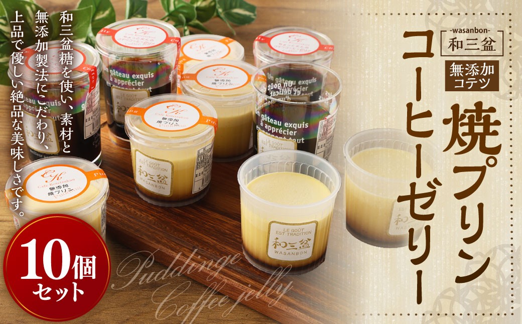 和三盆 無添加 コテツ 焼プリン 和三盆 コーヒー ゼリー 10個 セット