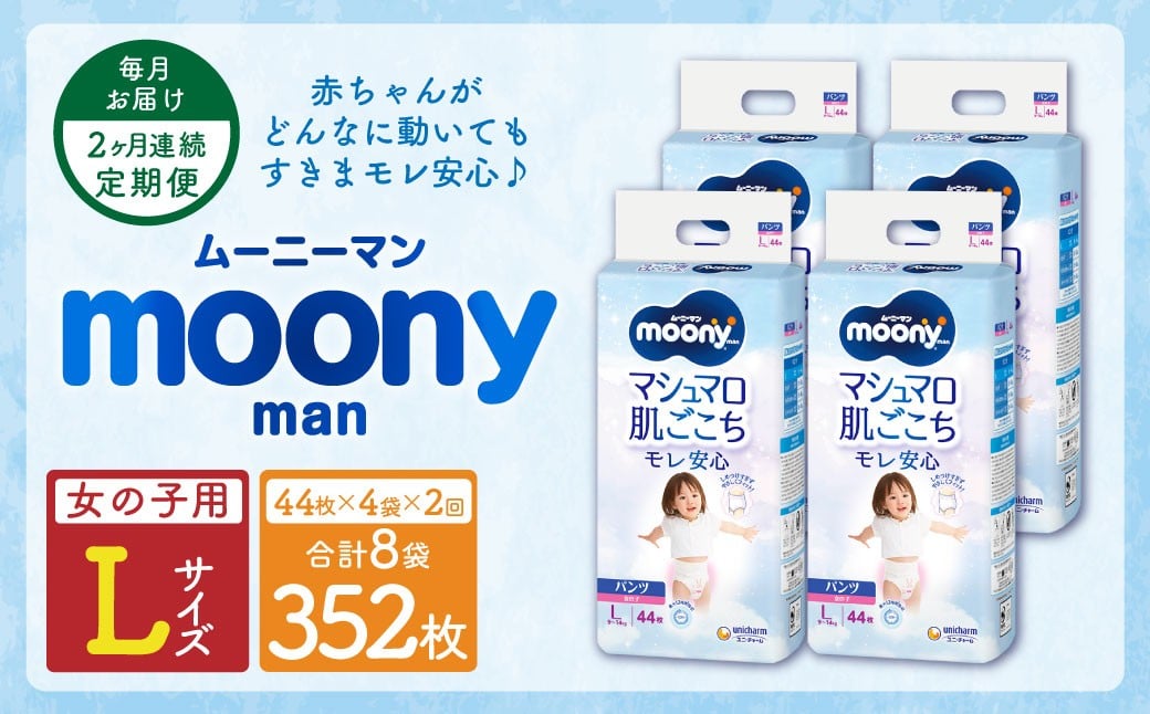 【2ヶ月連続定期便】ムーニーマン 女の子用 Lサイズ 44枚×4袋 パンツタイプ 体重9～14kg 子供用 ユニ・チャーム 紙オムツ ハイウエスト 最大12時間吸収 赤ちゃん ベビー用品
