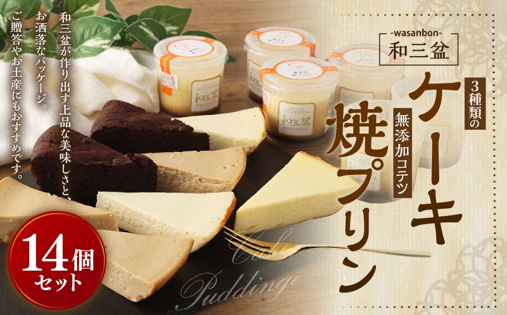 3種類の 和三盆 ケーキ と和三盆 無添加 コテツ 焼プリン 14個 セット チーズケーキ ガトーショコラ