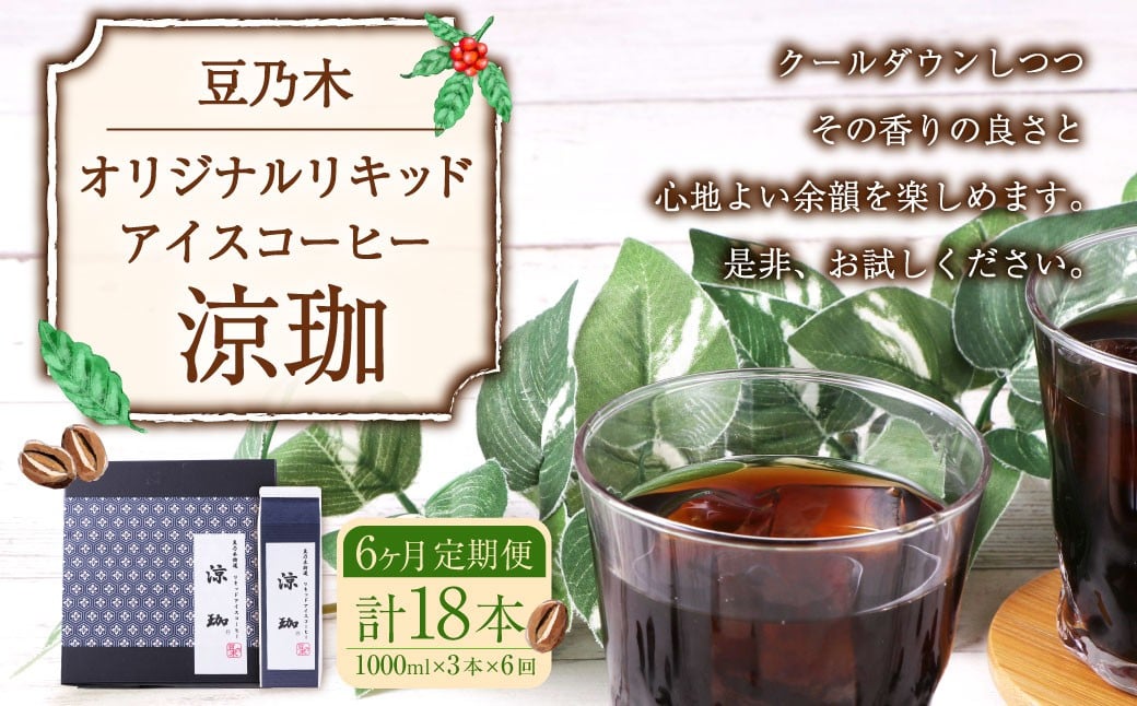 【6ヶ月定期便】豆乃木オリジナルリキッドアイスコーヒー涼珈（無糖）3本 リキッド アイスコーヒー 珈琲 定期便