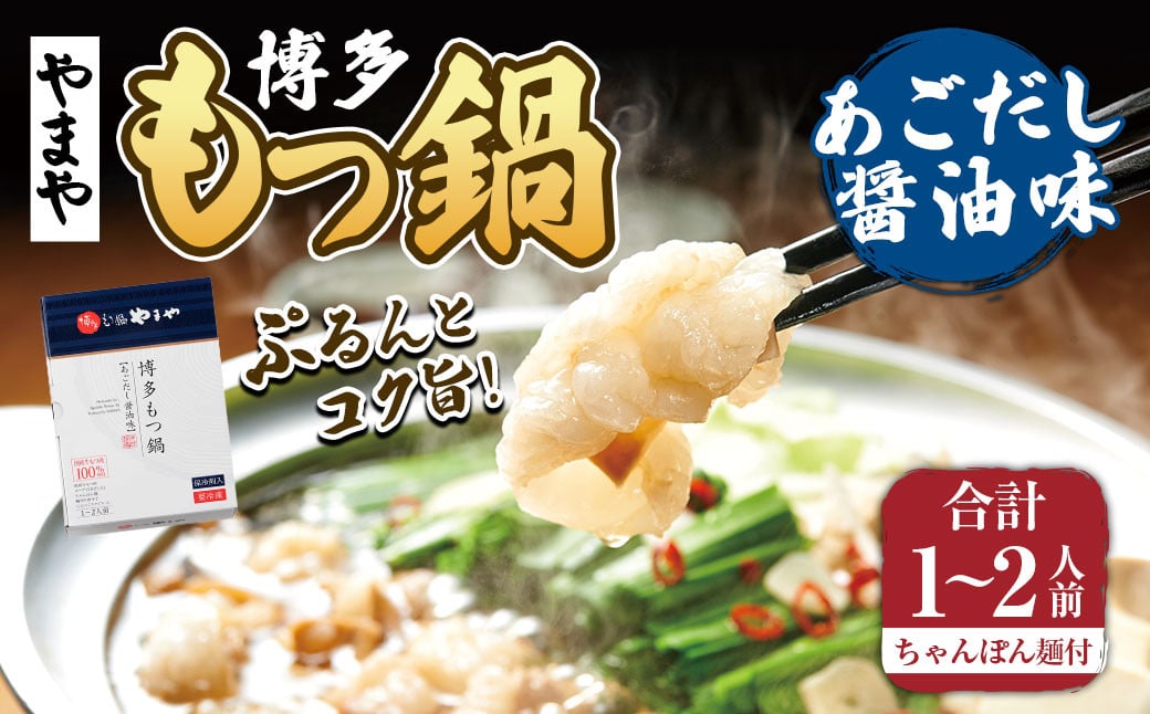 【本場博多のもつ鍋をご家庭で】博多もつ鍋やまや　もつ鍋セット　あごだし醤油味（1-2人前）もつ鍋 モツ鍋 セット 冷凍