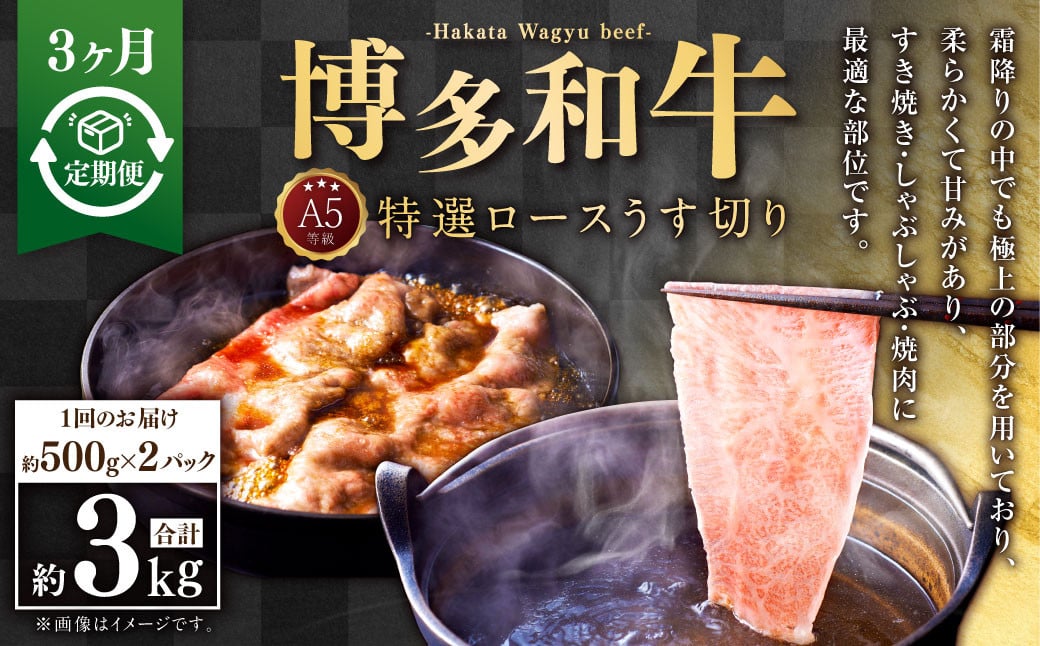 【3ヶ月定期便】A5等級 博多和牛特選ロースうす切り (500g×2パック) 