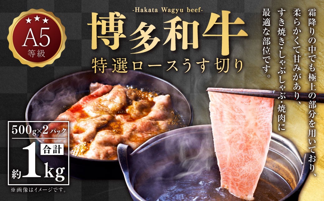 A5等級 博多和牛 特選ロースうす切り 1kg(500g×2パック)   牛 肉 特選 ロース うす切り すき焼き しゃぶしゃぶ 焼肉 福岡県 苅田町