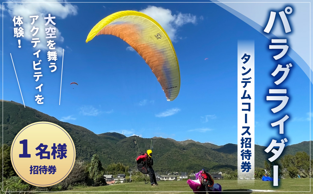 パラグライダータンデムコース1名様招待券 招待券 チケット パラグライダー アウトドア アクティビティ 体験