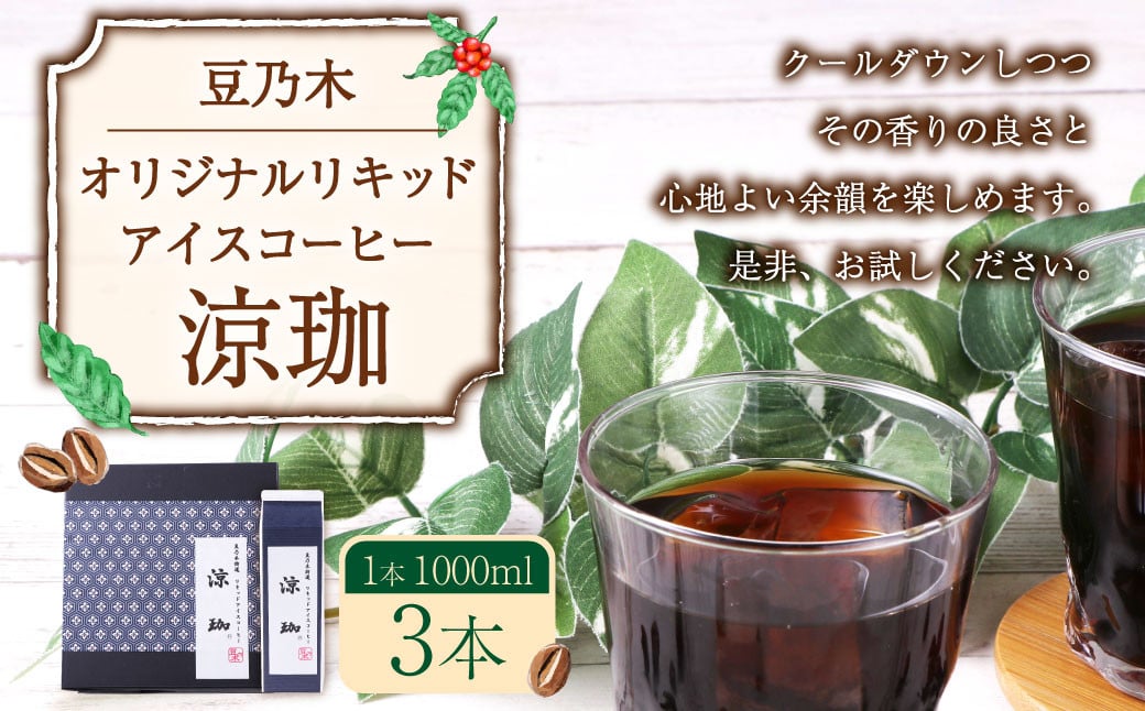 豆乃木オリジナルリキッドアイスコーヒー涼珈（無糖）3本 リキッド アイスコーヒー 珈琲 1000ml×3本 合計3L 豆の専門店 福岡県 京都郡 苅田町